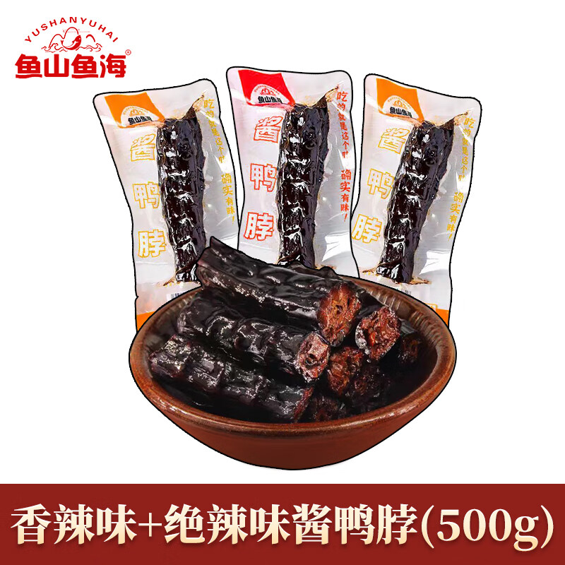 魚山魚海香辣醬鴨脖湖南特產(chǎn)絕味鴨脖子即食鹵味零食小吃解饞食品 醬鴨脖【香辣味+絕辣味 1斤】