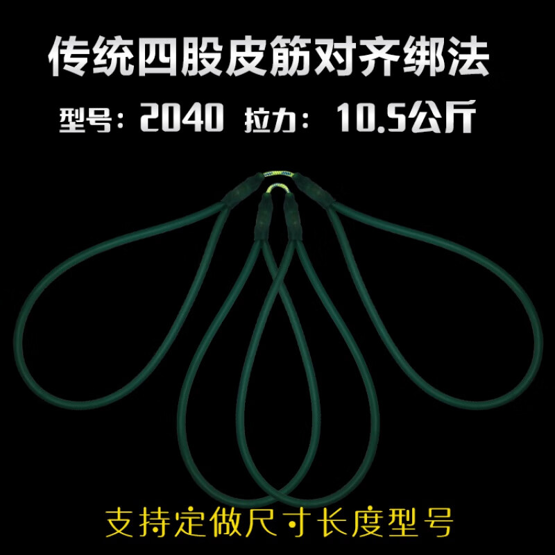 打鱼皮筋四股打鱼鱼镖皮筋3060 2050 1745 1842 传统四股2040对齐绑法