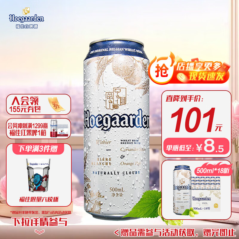 福佳百威集团福佳白啤精酿比利时风味500ml*12听啤酒整箱端午节送礼