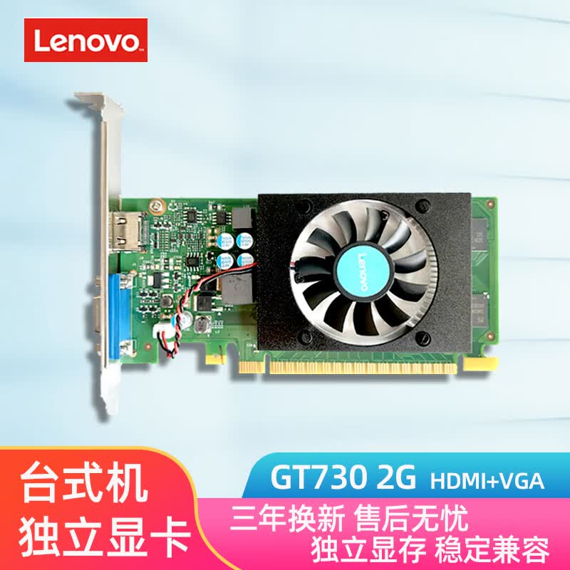 联想台式机显卡 独立显卡升级 游戏 【GT730-2G】2G显存 娱乐办公优选 联想台式机