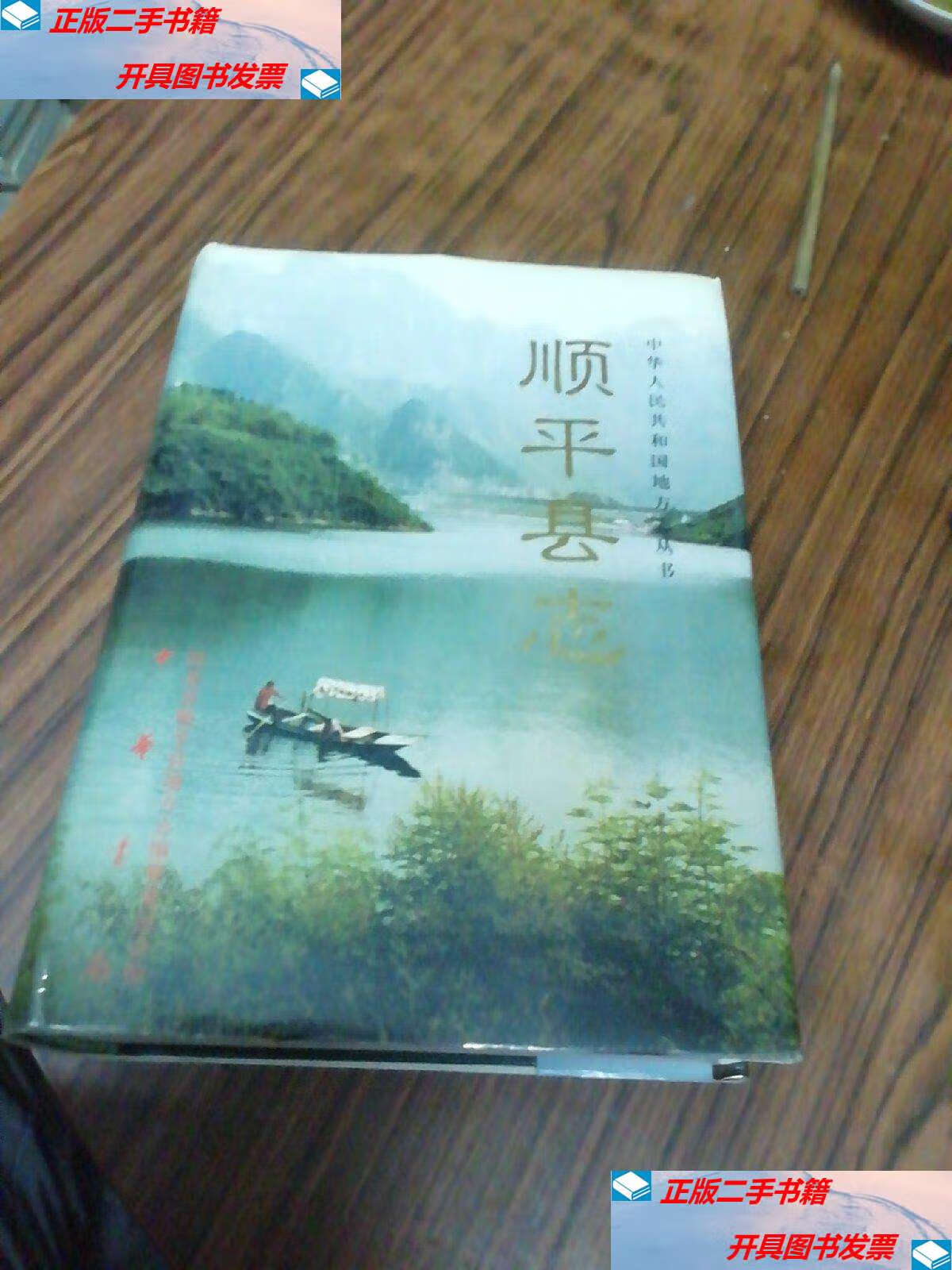 【二手9成新】顺平县志 /河北省顺平县地方志编修委员会 中华书局