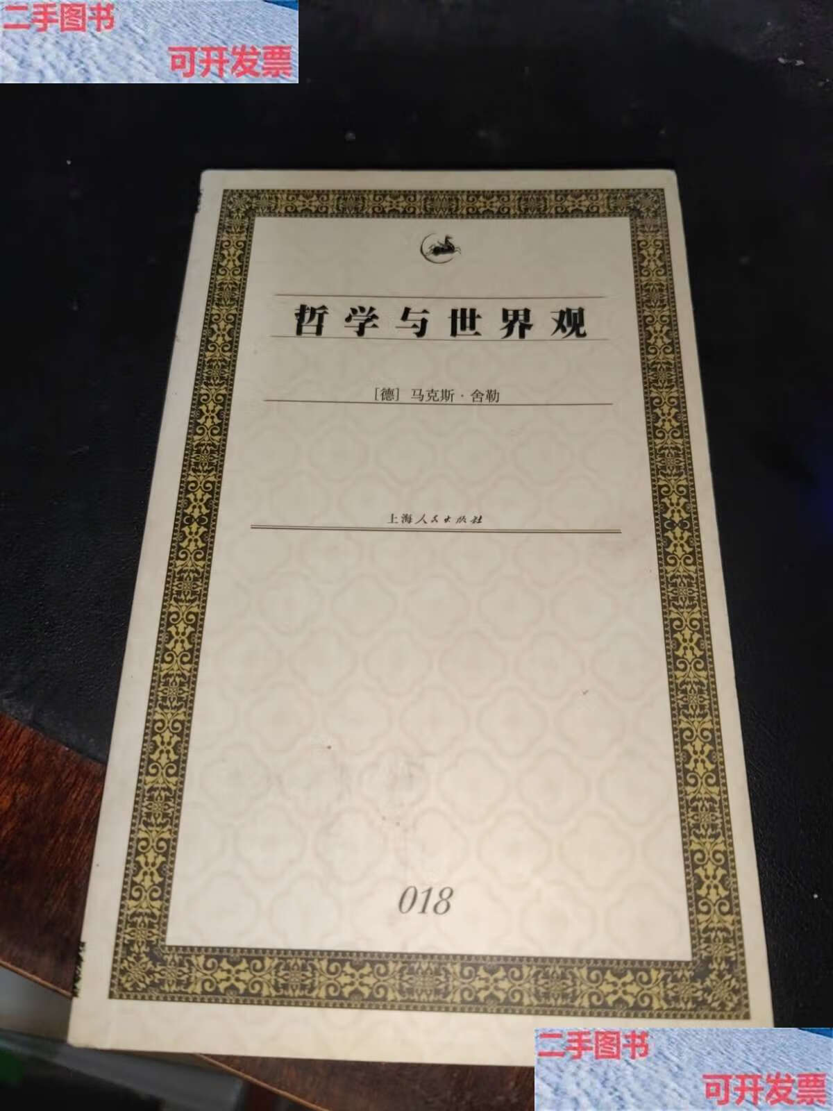 【二手9成新】哲学与世界观 /德]马克斯·舍勒 上海人民