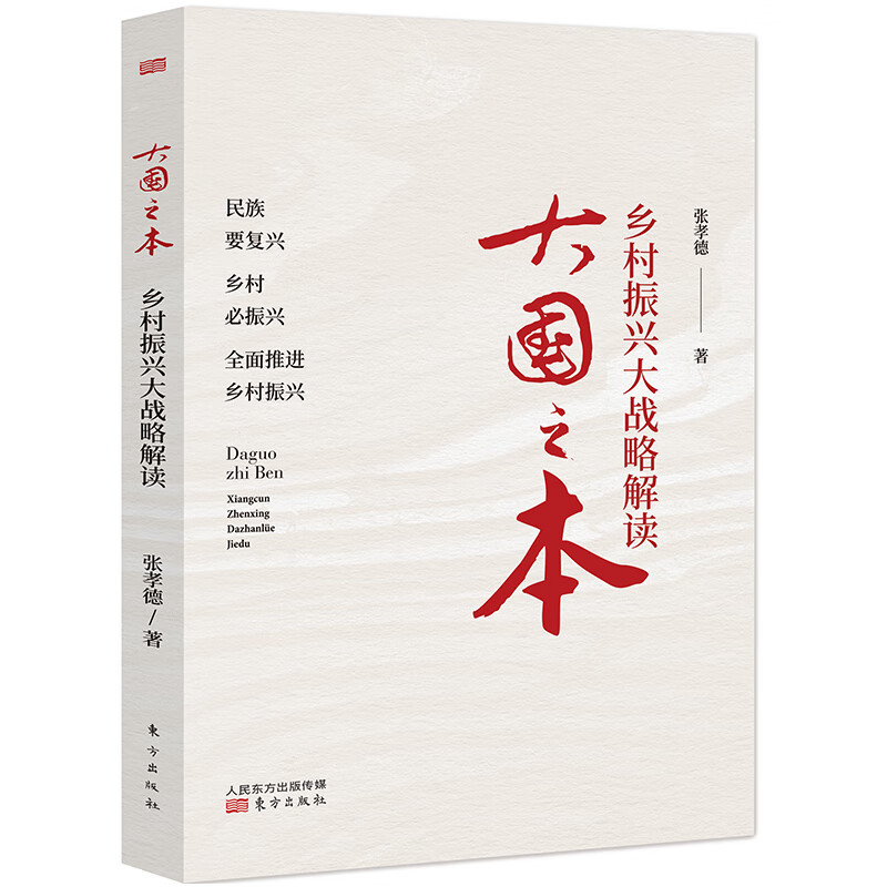 2021正版 大国之本:乡村振兴大战略解读 张孝德 著 党政读物 生态文明