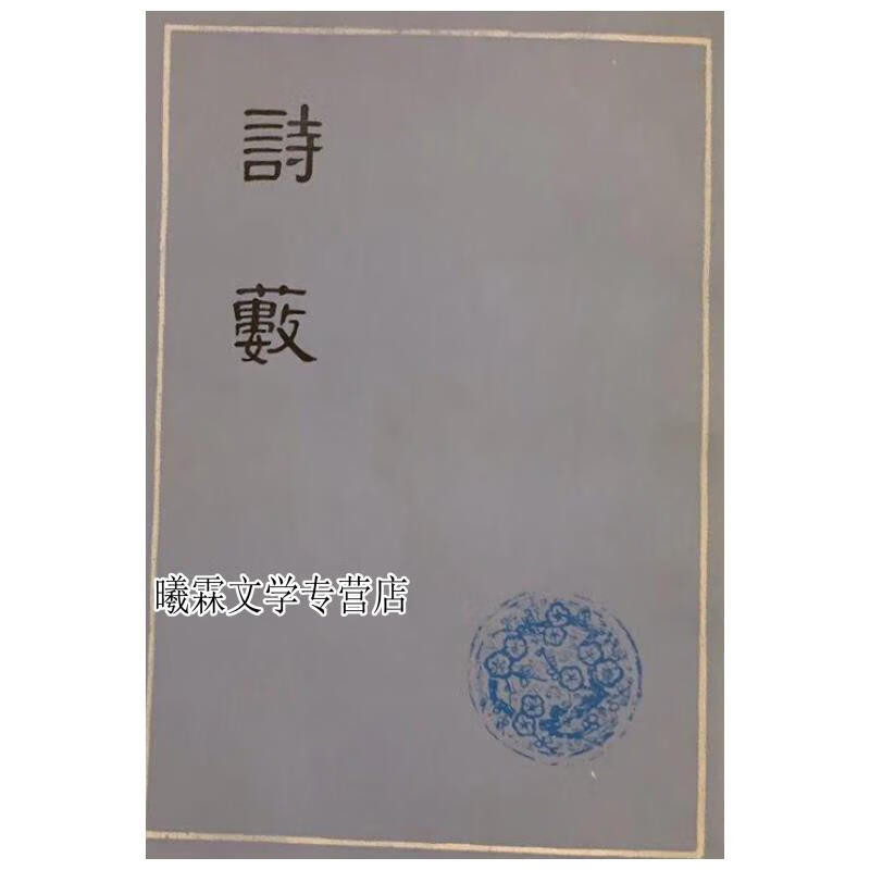 诗薮1979年,胡应麟撰,,上海古籍出版社 胡应麟 上海古籍出版社