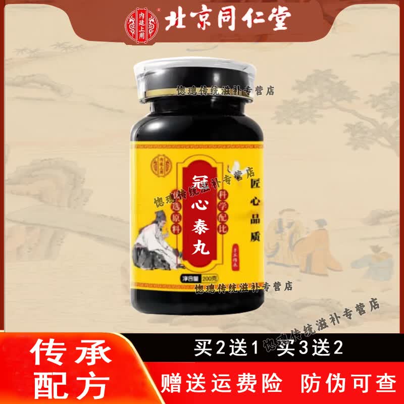 北京同仁堂 原料 冠心泰丸 匠心品质买2送1地道选材 药食同源 试用装