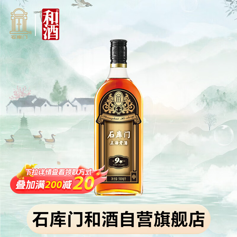 石库门 黑标九年 半干型 上海老酒 500ml 单瓶装 黄酒