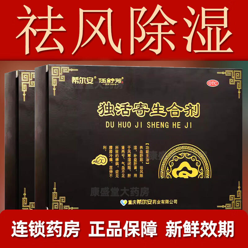 [希尔安] 独活寄生合剂 200ml/盒*3养血祛风除湿补益肝肾 舒筋祛风