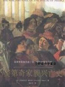 美第奇家族兴亡史,(英)克利斯托夫·赫伯特|译者:吴科平,上海三联书店