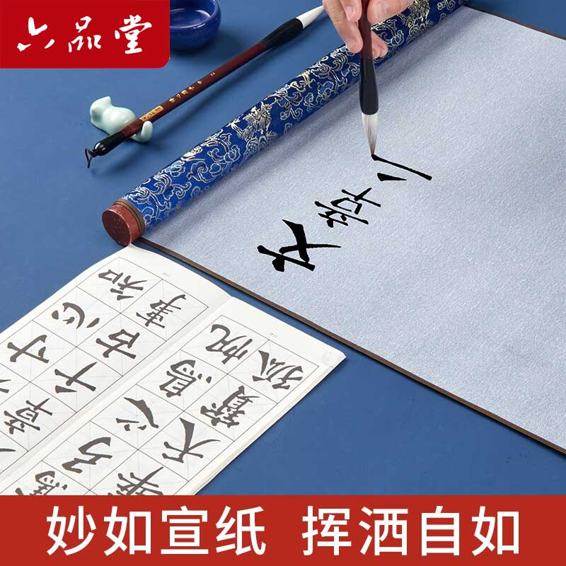 六品堂毛笔字水写布套装书法练字纸仿宣加厚速干布水洗布空白练毛笔字神器文房第五宝初学者专用