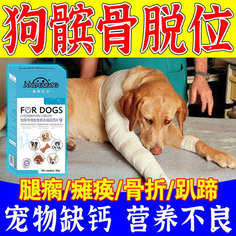 狗狗钙片幼犬髌骨脱位骨折关节炎四肢无力腿瘸趴蹄矫正补钙软骨素营养