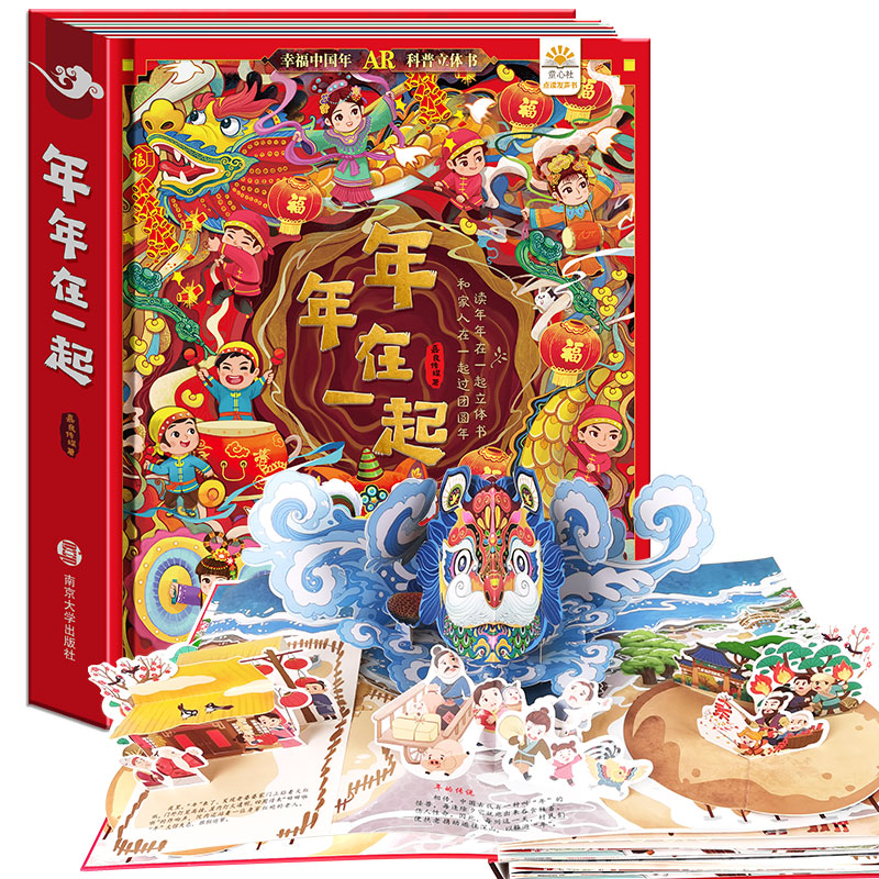 实景互动 欢乐中国年 年年在一起儿童3d立体翻翻书我们的新年绘本故事