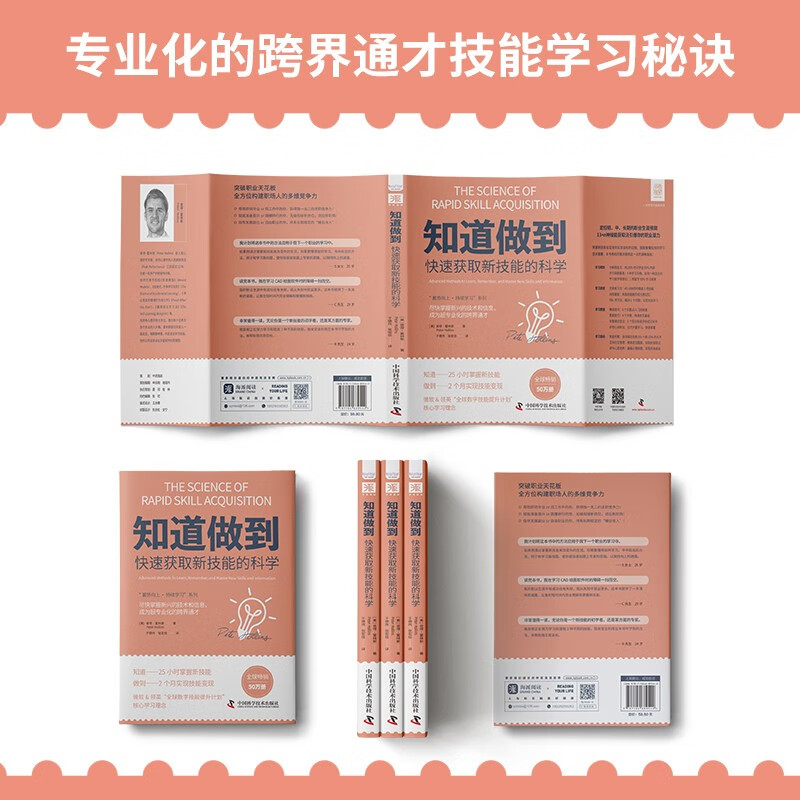 知道做到快速获取新技能的科学：尽快掌握新兴的技术和信息，成为超专业化的跨界通才详情图