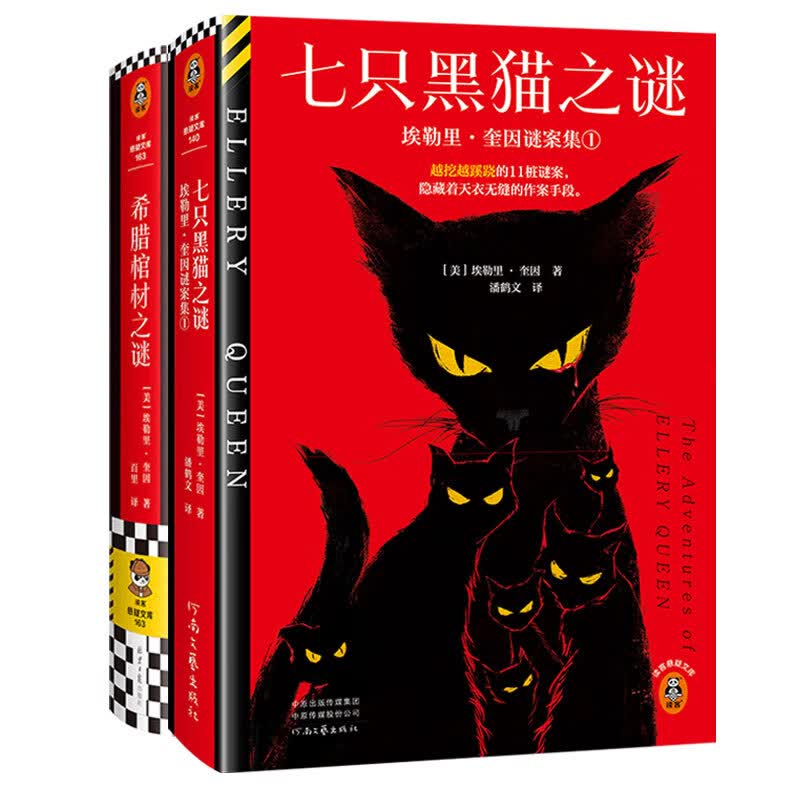 【悬疑】七只黑猫之谜 埃勒里 奎因 越挖越蹊跷的11桩谜案,隐藏着天衣无缝的作案手段 封神级短篇集 双封精装典藏 读客悬疑文库 全集悲剧系列 七只黑猫之谜+希腊棺材之谜