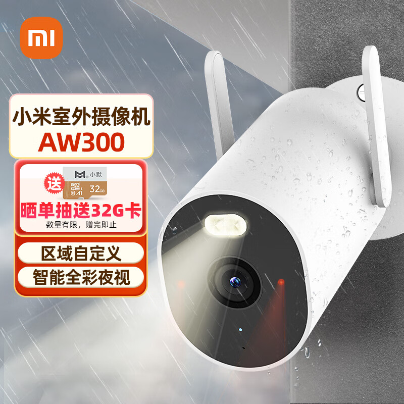 小米室外摄像头AW300 米家智能家用监控器 2K高清全彩夜视防尘防水家庭门口声光警报 户外网络手机远程wifi属于什么档次？