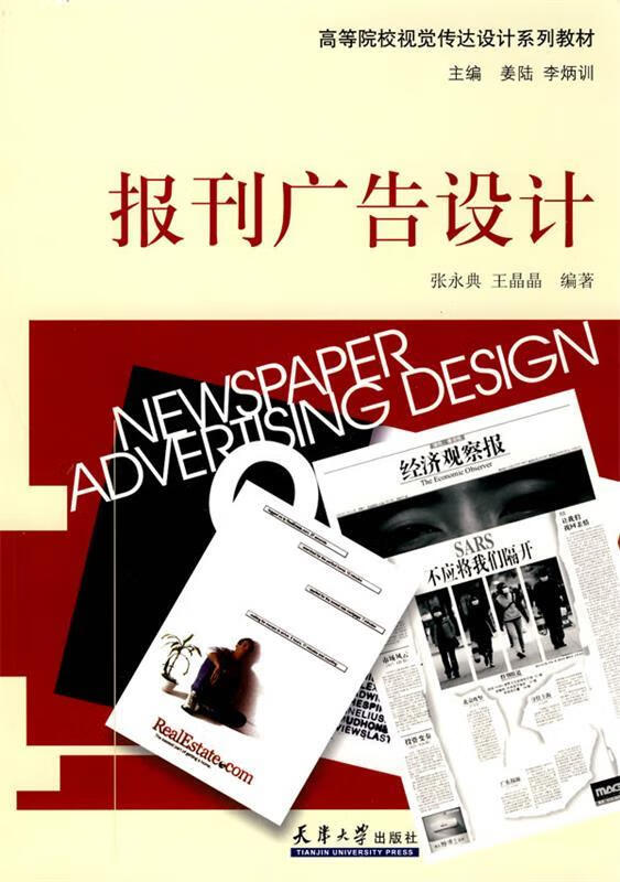 高校视觉传达设计系列·报刊广告设计 (单册)