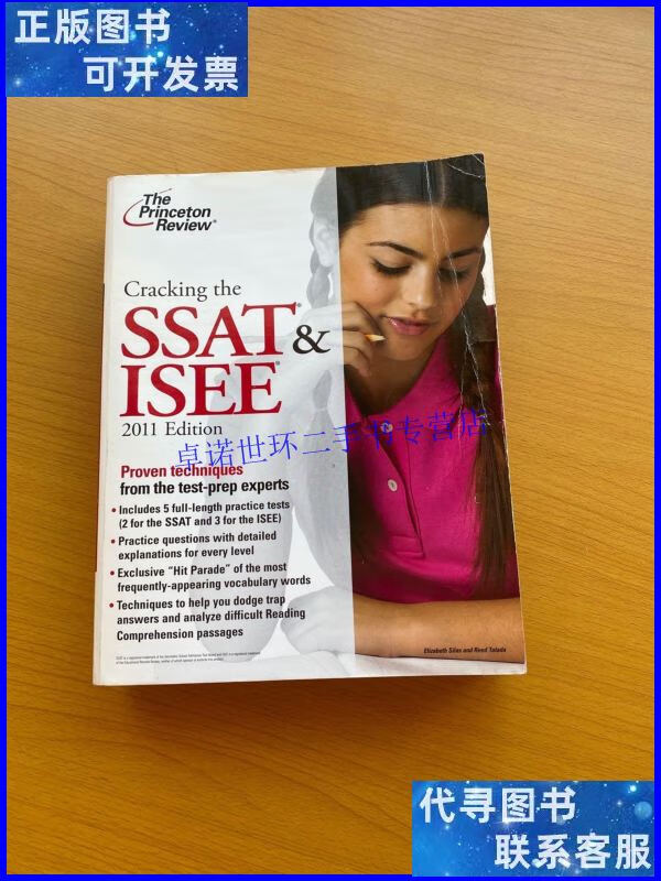 【二手9成新】cracking the ssat & isee 2011 解读2011 ssat及i
