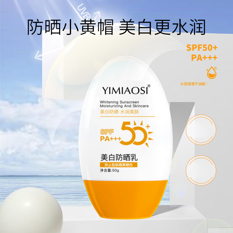 依缈丝美白防晒霜SPF50+防紫外线高倍防晒乳男女清爽不粘腻军训必备 防晒乳50g