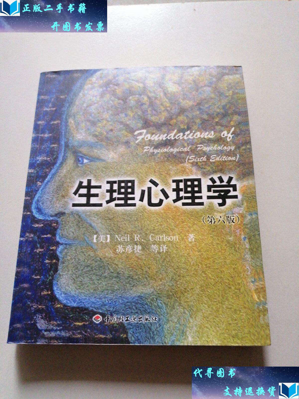 【二手书9成新】生理心理学 /[美]卡尔森(carlson 中国轻工业