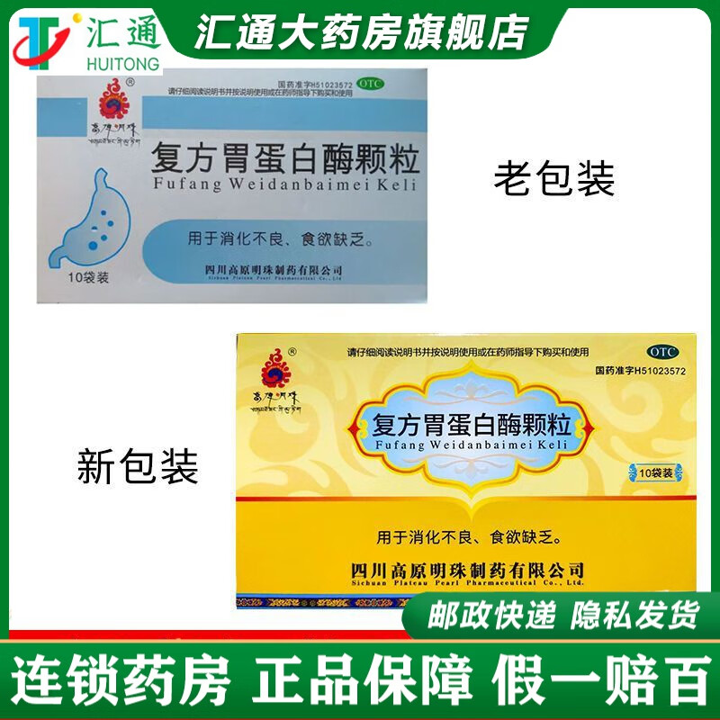 高原明珠 复方胃蛋白酶颗粒(消食灵颗粒) 10g*10袋 1盒装