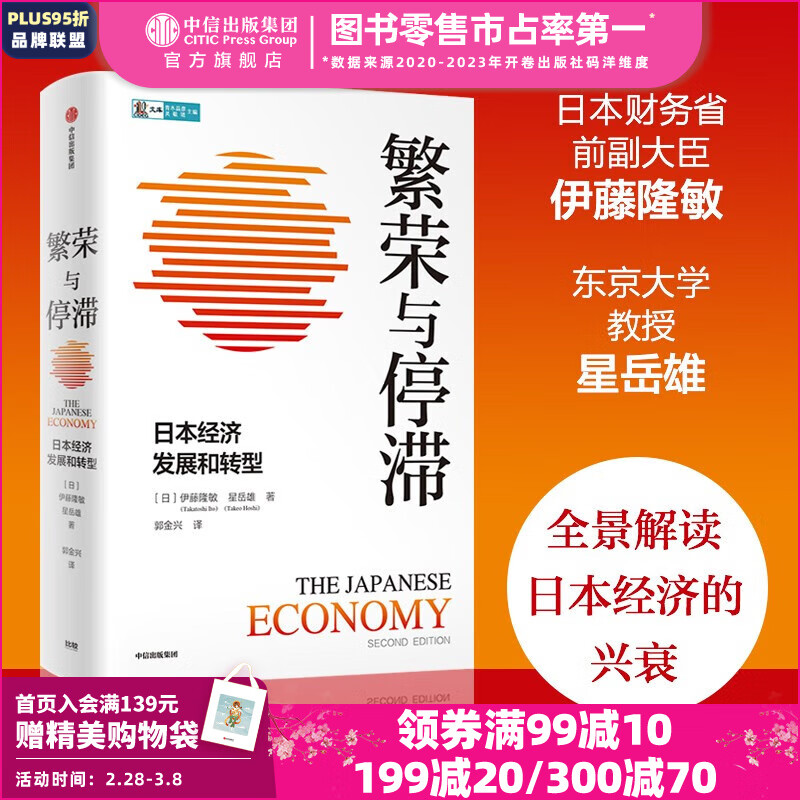 繁荣与停滞：日本经济发展和转型 伊藤隆敏 星岳雄 著 ChatGPT AIGC 中信出版社图书高性价比高么？