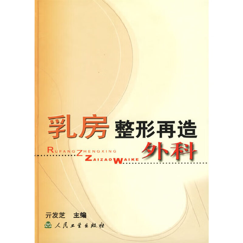 【正版】乳房整形再造外科