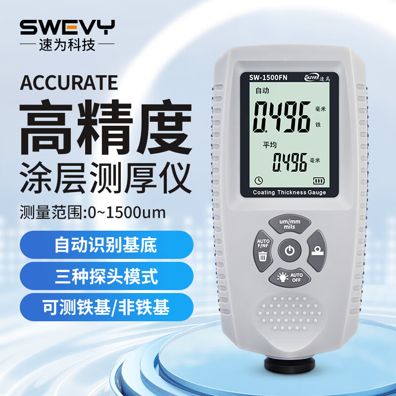 速为（suwei） 涂层测厚仪漆膜仪镀锌层测厚仪 汽车漆面检测仪 SW-1500FN(量程：0-1500um)