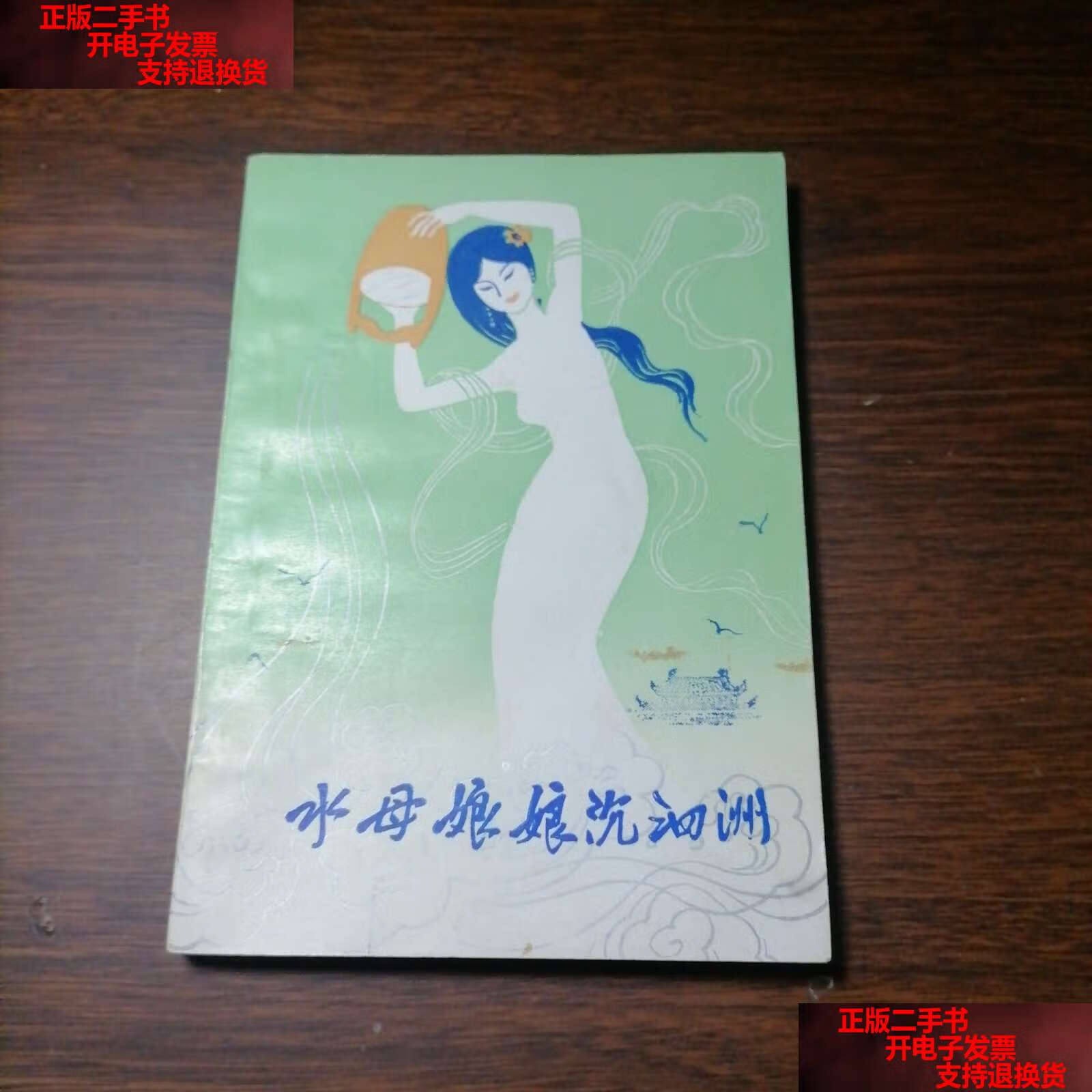 【二手书9成新】水母娘娘沉泗州 /宿县文联 安徽文艺