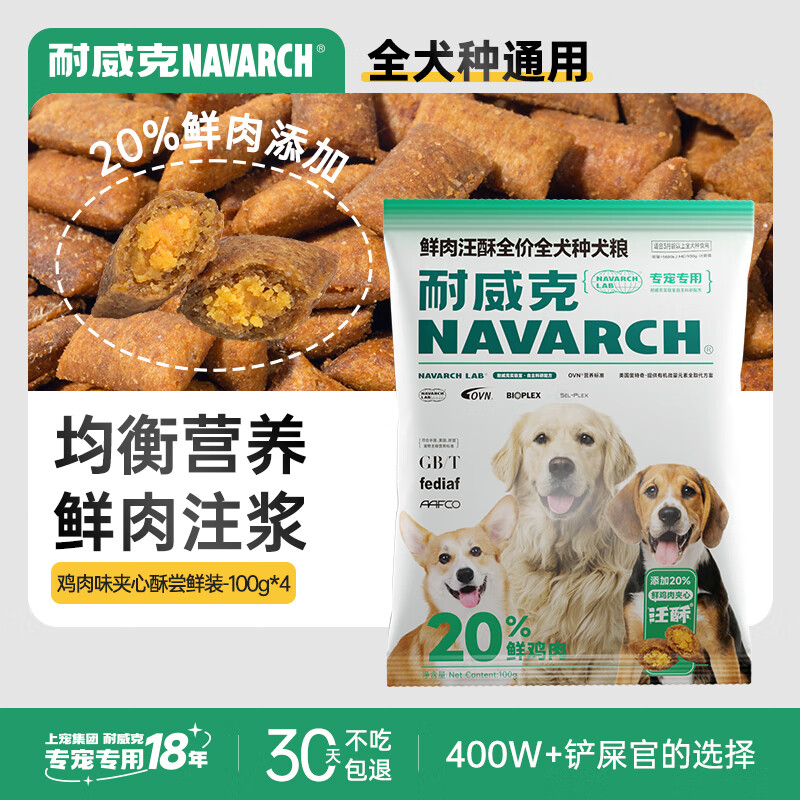 耐威克狗粮20%夹心鲜肉汪酥通用狗粮400g（100g*4包） 小中大型犬犬粮