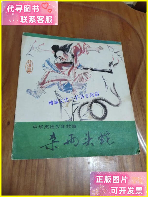 【二手9成新】彩色连环画 中华杰出少年故事 杀两头蛇---孙叔敖的