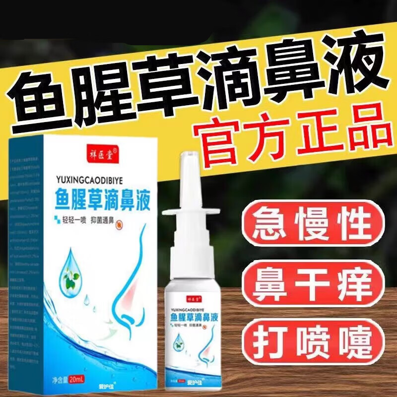鱼腥草滴鼻液剂同济鼻窦炎过敏性鼻臭粘膜水肿红肿鼻塞黄绿浓鼻涕