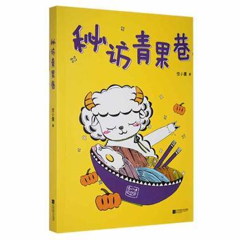 秘访青果巷任小霞9787559454072文学/名家作品江苏凤凰文艺出版社