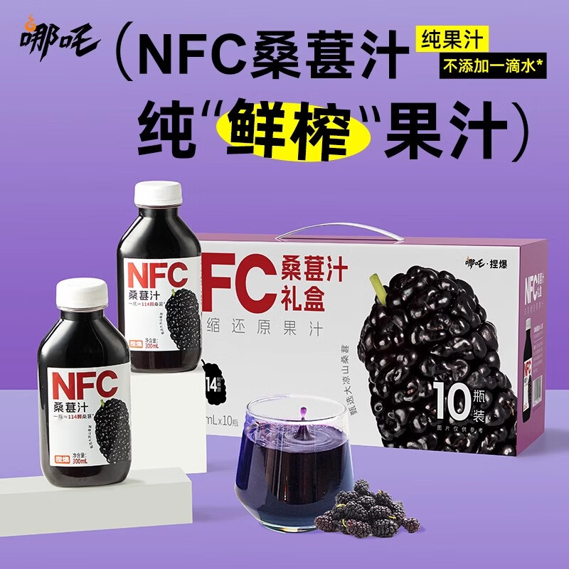 哪吒捏爆百分百NFC椰子水甜橙桑葚汁早餐下午茶聚餐飲料品果汁 100%NFC桑葚果汁300ml*10盒