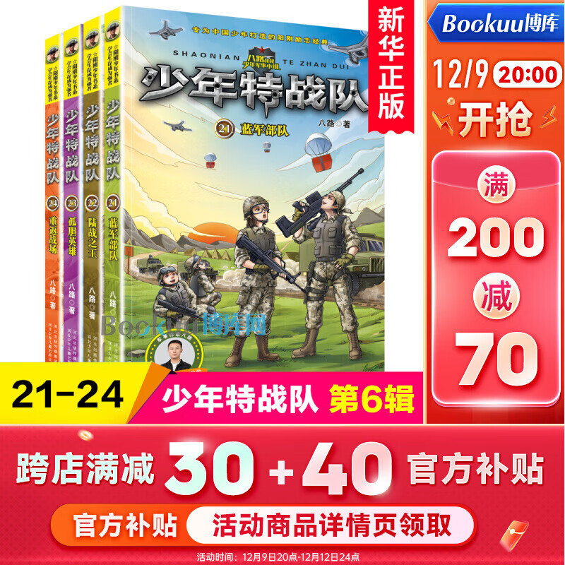 少年特战队第21-24册套装全套共4册 八路系列的书青少年军事科普主题