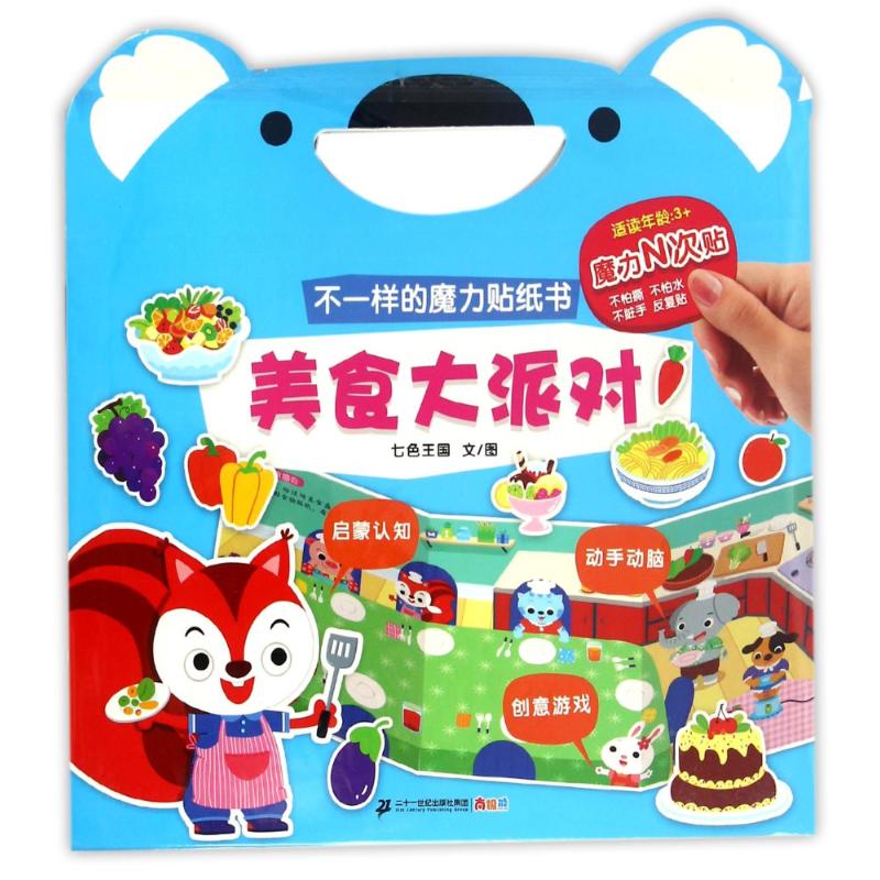 美食大派对(适读年龄3 )/不一样的魔力贴纸书童书/学前教育七色王国