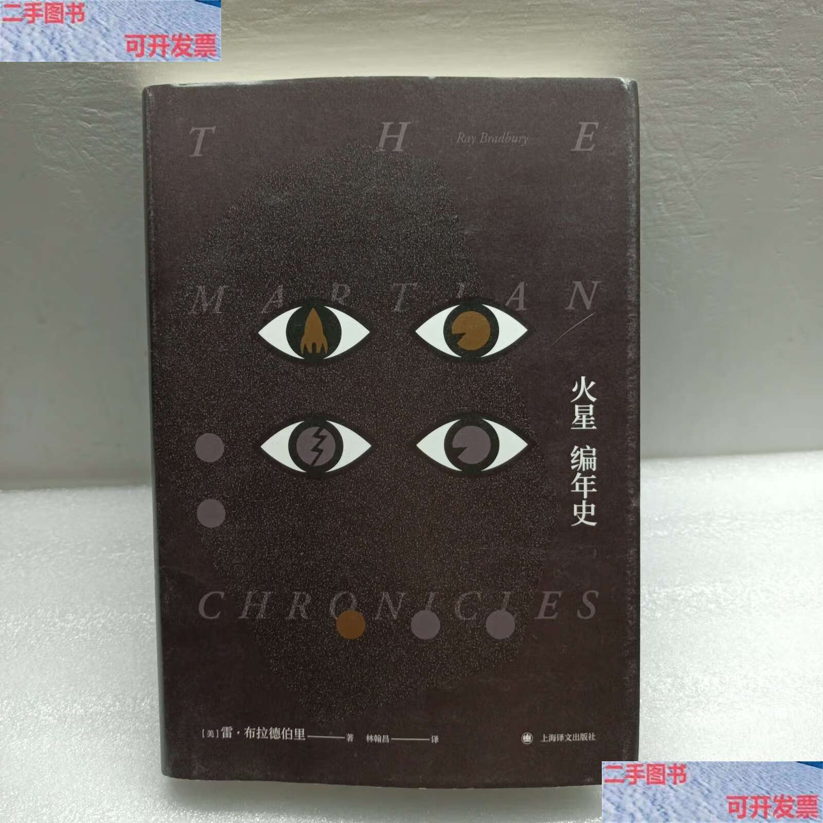 【二手9成新】火星编年史/布拉德伯里逝世5周年精装纪念版 /雷·布拉
