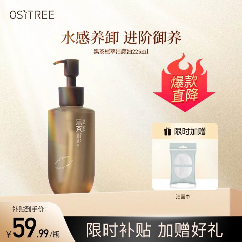 柳丝木（Ositree）黑茶卸妆油女眼唇脸三合一温和清洁卸妆水敏感肌礼物 225ml