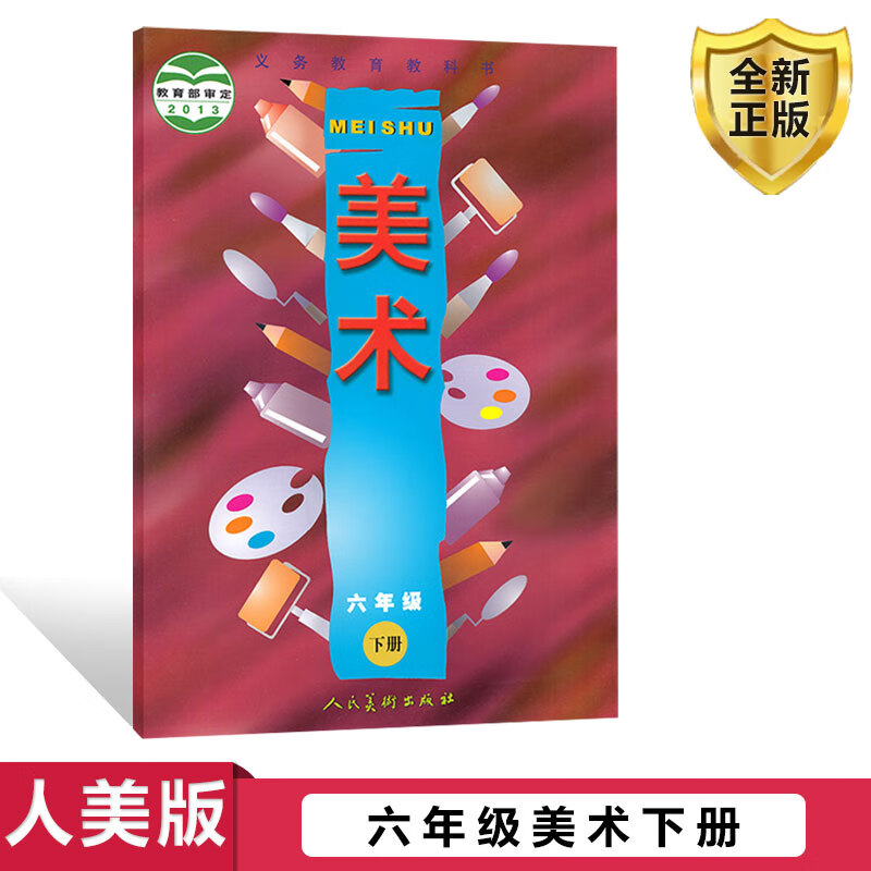正版人美版六年级下册美术书人美版小学教材课本教科书6年级下册人民