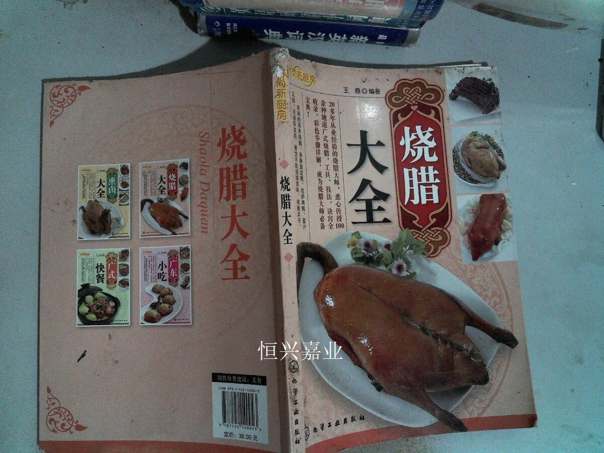 【二手9成新】烧腊大全 书角有破损 王鼎 著 化学工业出版社