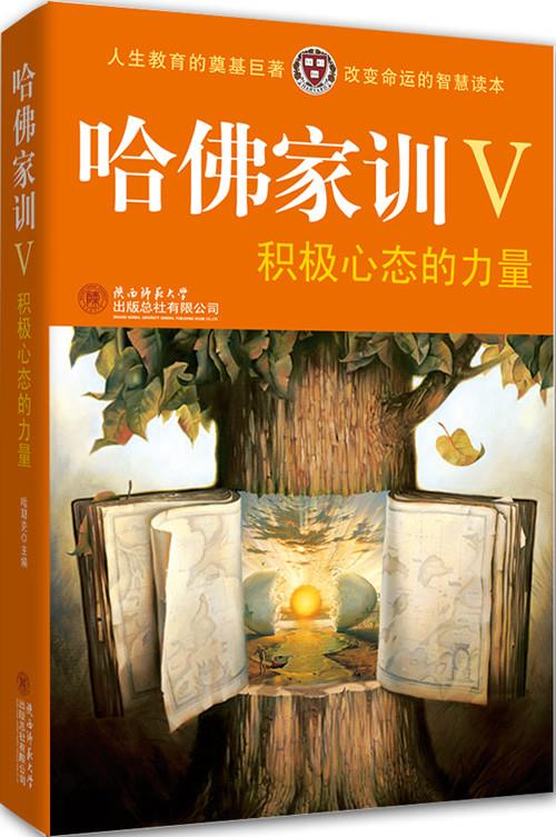 哈佛家训Ⅴ:积极心态的力量【正版好书,下单速发】