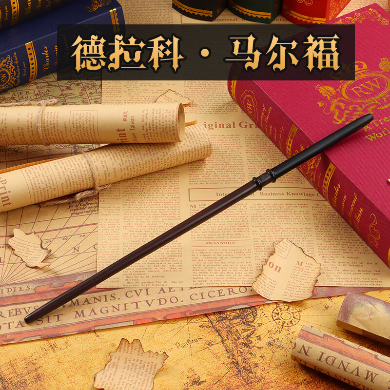 哈利波特hp魔杖赫敏魔法杖冬青木接骨cos道具生日礼物 德拉科·马尔福
