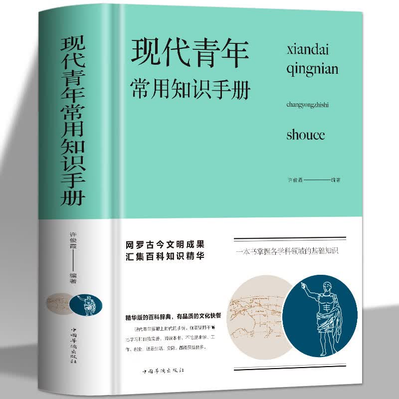 正版 现代青年常用知识手册 许俊霞著精装版提高自我青年人需要了解的生活知识旅游交际礼仪体育音乐舞蹈电影地理哲学艺术书籍