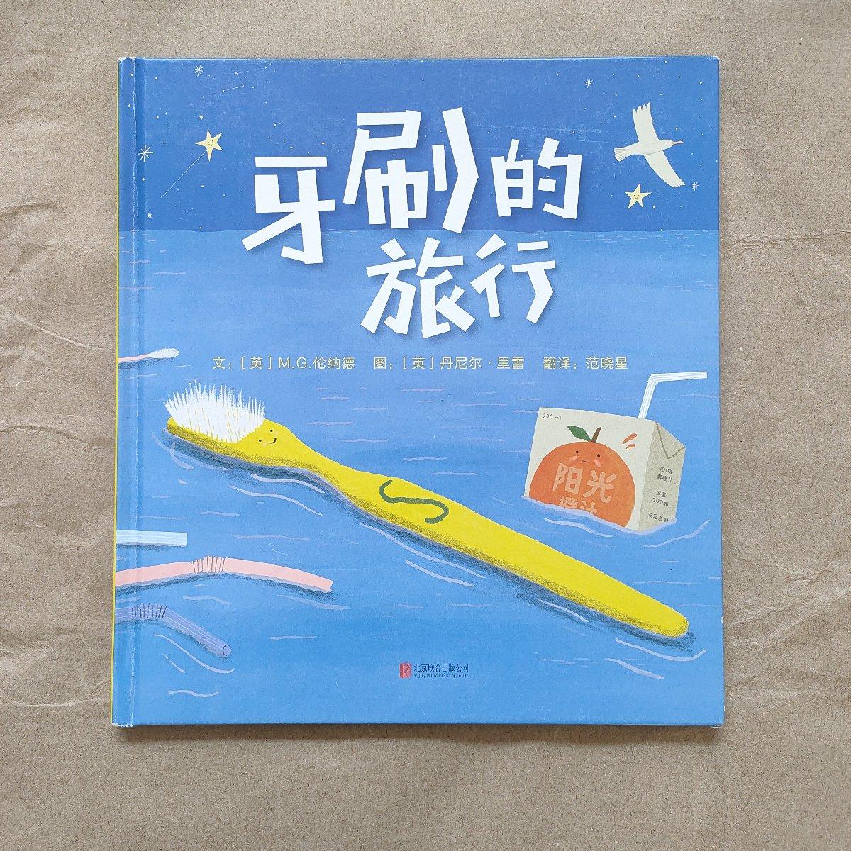 [二手9成新] 牙刷的旅行——启发推荐幼儿园环保绘本!
