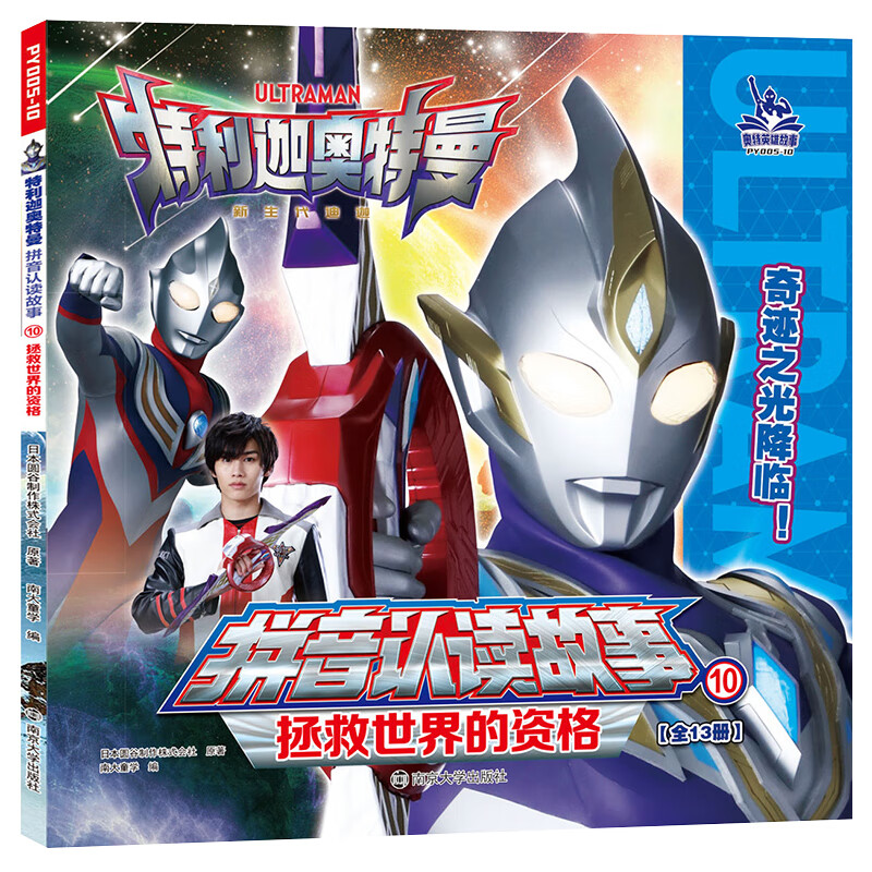 利迦奥曼拼音认读故事10拯救世界的资格