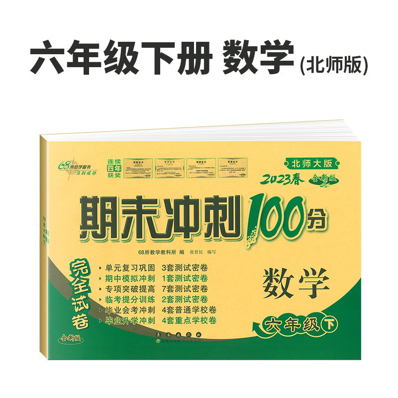 2023春期末冲刺100分小学数学六年级下册 6年级完全试卷测试卷子bs