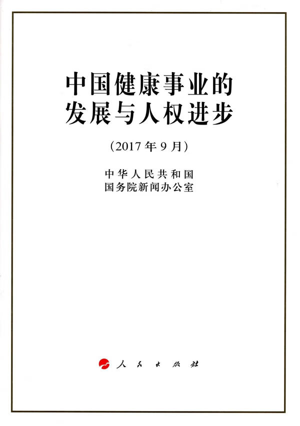 2017年9月-中国健康事业的发展与人权进步