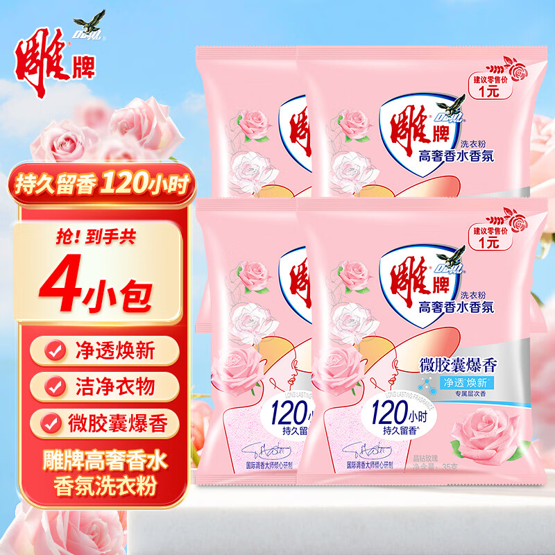 雕牌洗衣粉高奢香水香氛35g旅行装学生晶钻玫瑰除菌去污微胶囊爆香 高奢香水香氛 35g 4袋