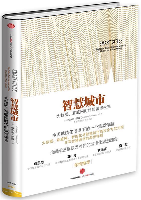 智慧城市(大数据互联网时代的城市未来) 美汤森douhao赛迪研究院专家