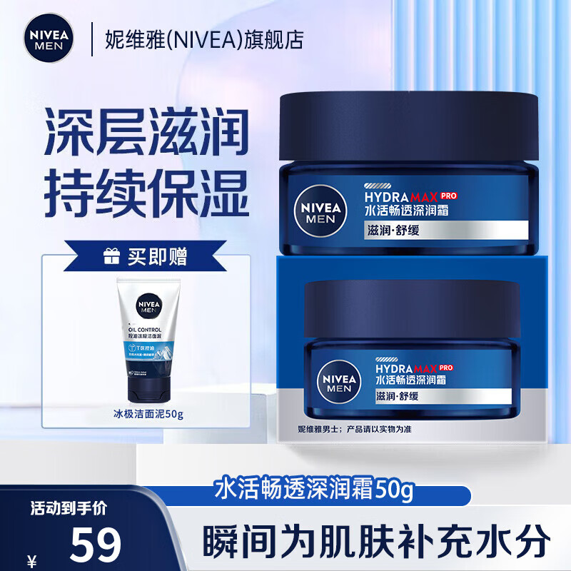 妮维雅（NIVEA）男士护肤品乳液面霜擦脸控油补水保湿乳化妆品礼物送男朋友 水活深层润肤霜50g怎么样,好用不?