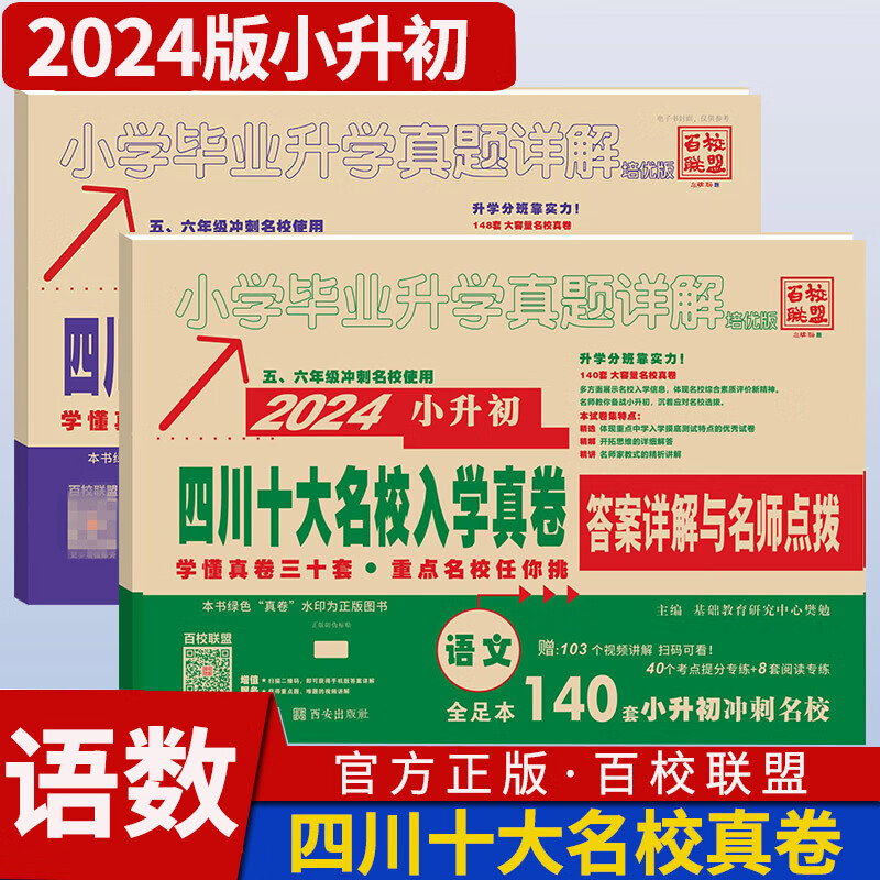 【新华书店】2024版四川十大名校小升初入学真题卷语文数学小升初历年试卷考进名校题库招生分班真题成都小升初四川十大名校招生考试真卷小考真题集锦 【四川十大名校真卷】300套冲刺卷【语文+数学】