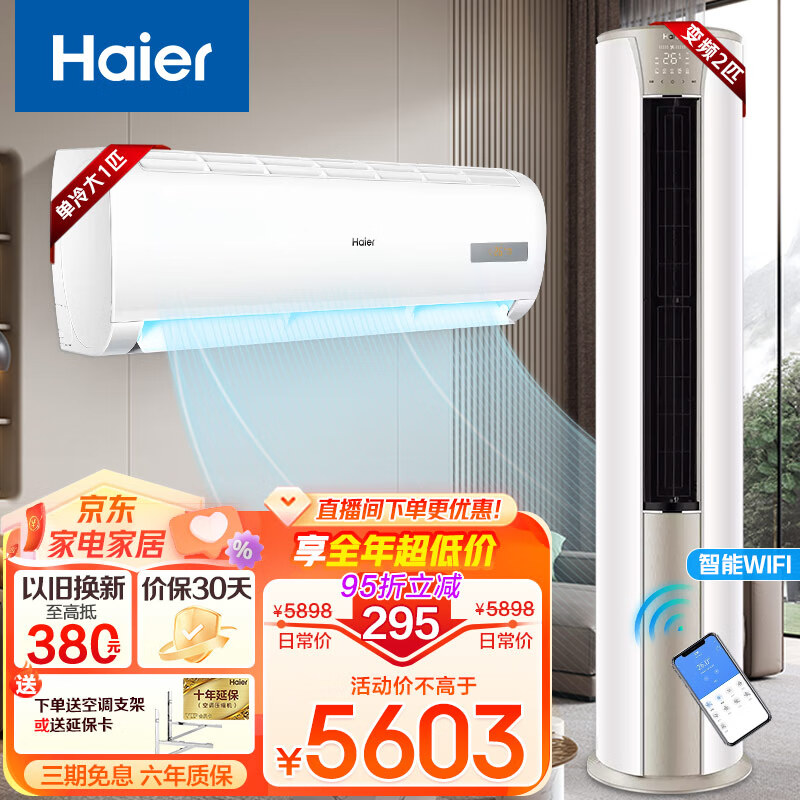 海尔（Haier）空调套装 立式柜机/冷暖挂机静悦新能效全直流变频冷暖智能操控空调柜机挂机套装 2匹立式柜机丨大一匹单冷挂机